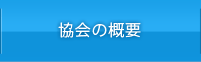 協会の概要