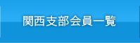 関西支部会員一覧