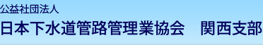 公益社団法人 日本下水道管路管理業協会 関西支部