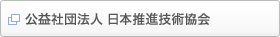 公益社団法人 日本推進技術協会